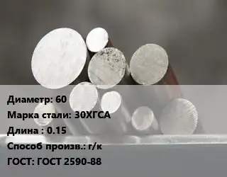 Круг стальной 60 Сталь: 30ХГСА L=0.15 г/к ГОСТ: ГОСТ 2590-88